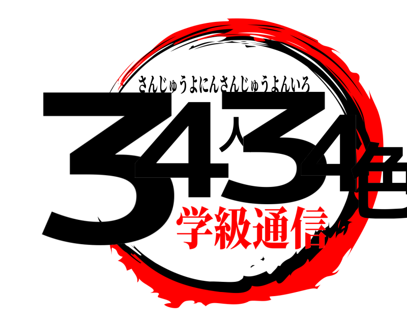  34人34色 さんじゅうよにんさんじゅうよんいろ 学級通信