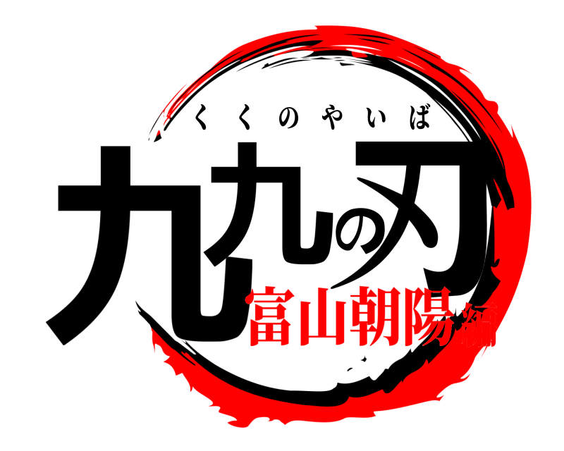  九九の刃 くくのやいば 富山朝陽編