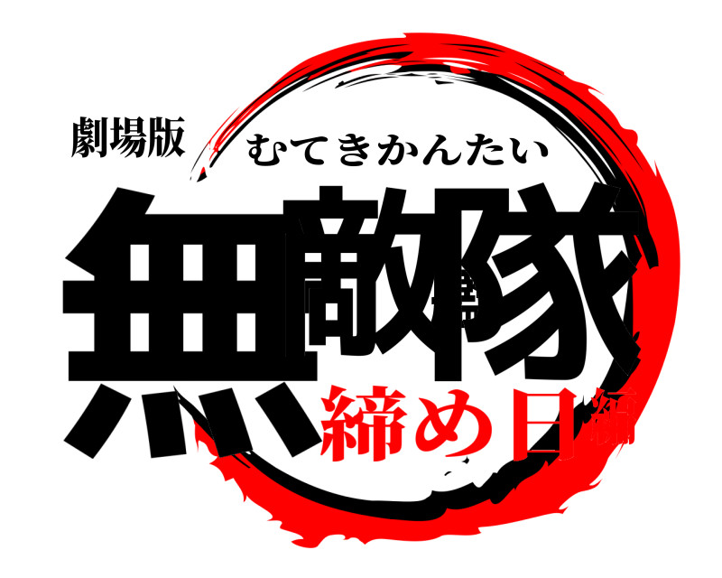 劇場版 無敵艦隊 むてきかんたい 締め日編