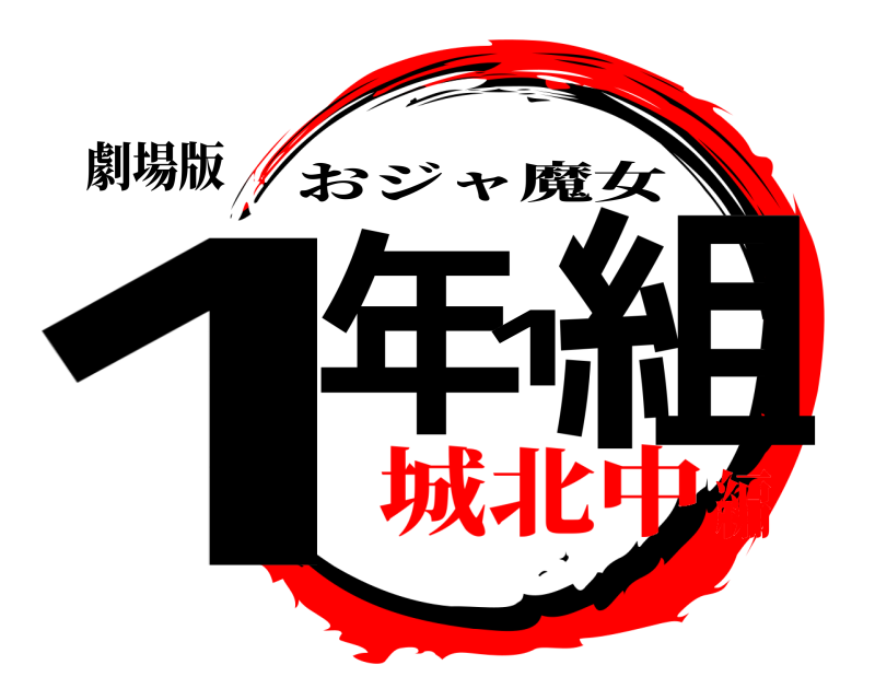 劇場版 1年1組 おジャ魔女 城北中編