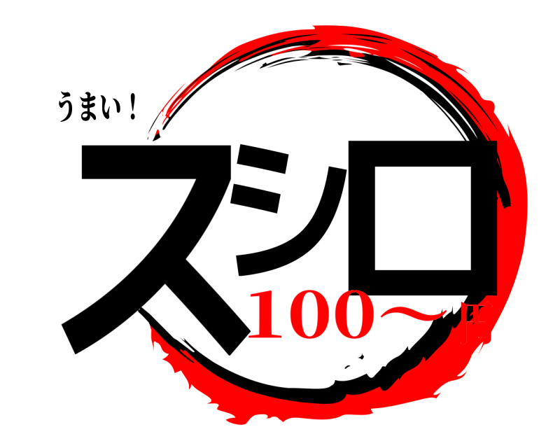 うまい！ スシ ロ  100〜円