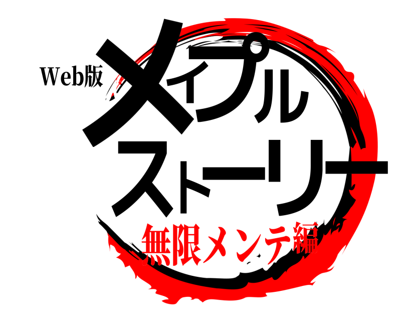 Web版 メイプルストーリー  無限メンテ編