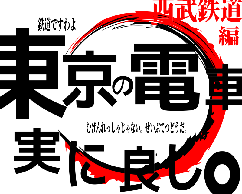 鉄道ですわよ 東。京の電車実に良し むげんれっしゃじゃない。せいぶてつどうだ。 西武鉄道編