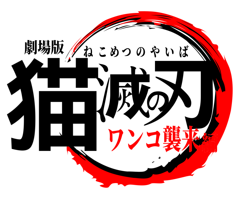 劇場版 猫滅の刃 ねこめつのやいば ワンコ襲来編