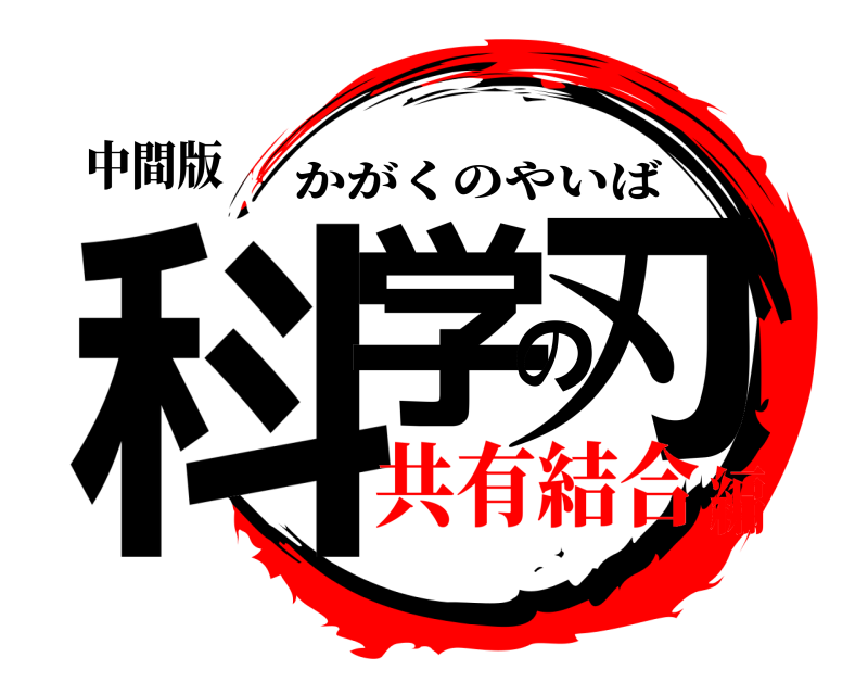 中間版 科学の刃 かがくのやいば 共有結合編