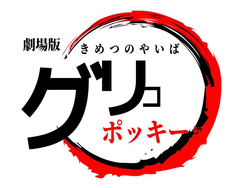 劇場版 グリコ きめつのやいば ポッキー編