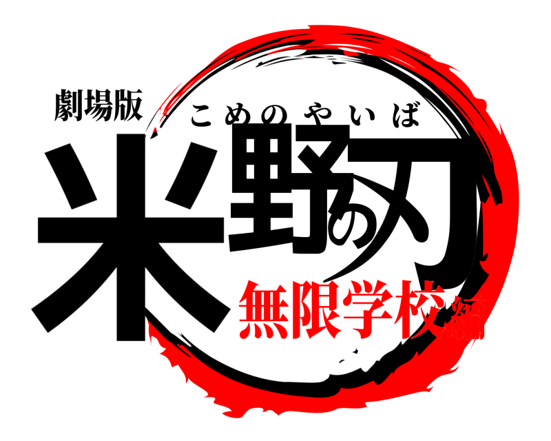 劇場版 米野の刃 こめのやいば 無限学校編