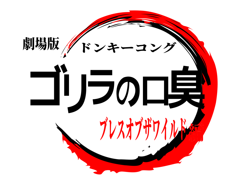 劇場版 ゴリラの口臭 ドンキーコング ブレスオブザワイルド編