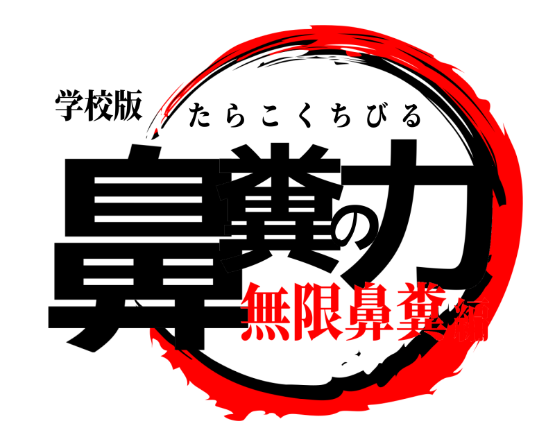 学校版 鼻糞の力 たらこくちびる 無限鼻糞編