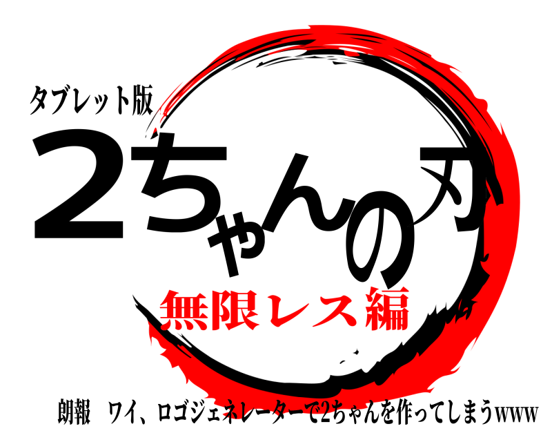 タブレット版 2ちゃんの刃 朗報ワイ、ロゴジェネレーターで2ちゃんを作ってしまうwww 無限レス編