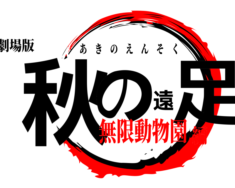 劇場版 秋の遠足 あきのえんそく 無限動物園編