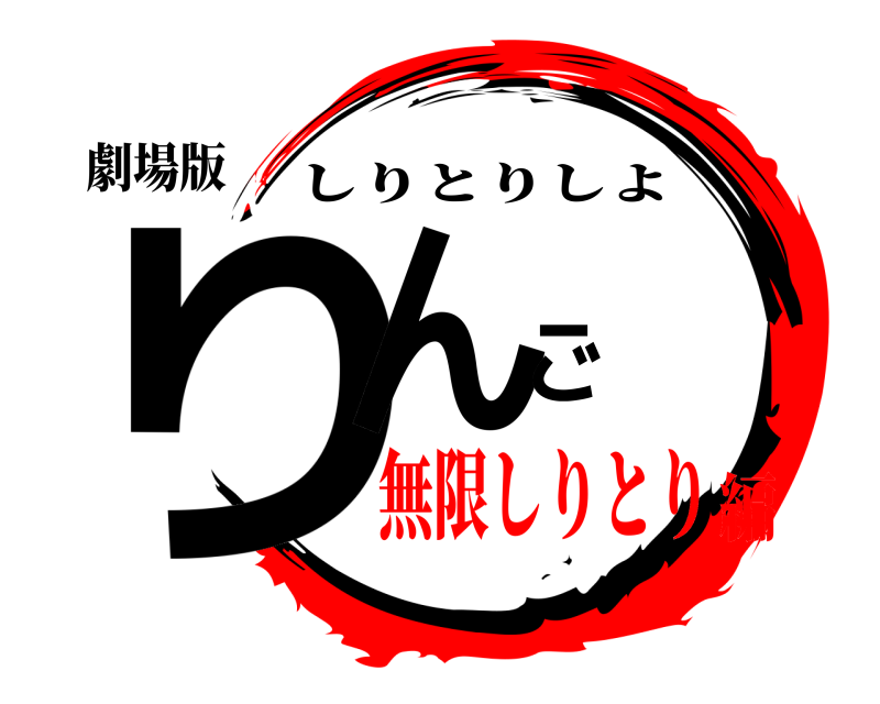 劇場版 りんご しりとりしよ 無限しりとり編
