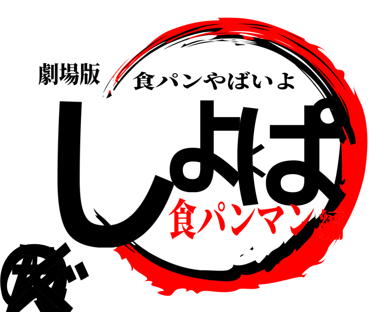 劇場版 しょくぱんのえぐ 食パンやばいよ 食パンマン編