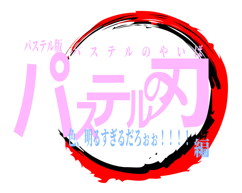 パステル版 パステルの刃 パステルのやいば 色、明るすぎるだろぉぉ！！！！編