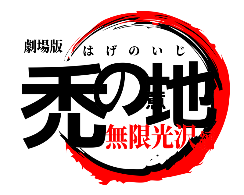 劇場版 禿の意地 はげのいじ 無限光沢編