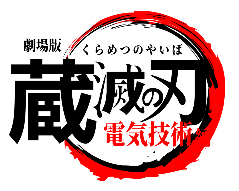 劇場版 蔵滅の刃 くらめつのやいば 電気技術編