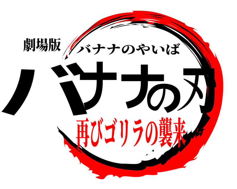 劇場版 バナナの刃 バナナのやいば 再びゴリラの襲来