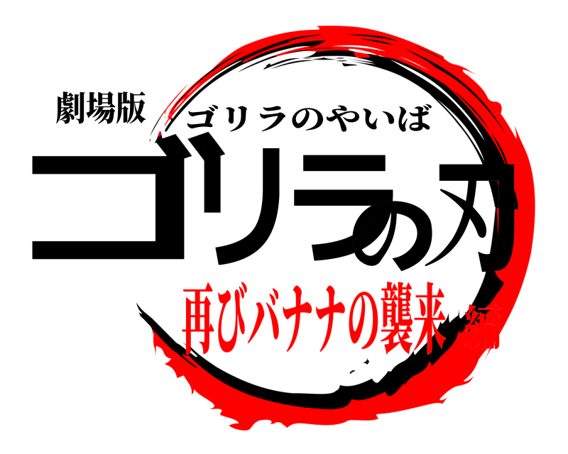 劇場版 ゴリラの刃 ゴリラのやいば 再びバナナの襲来編