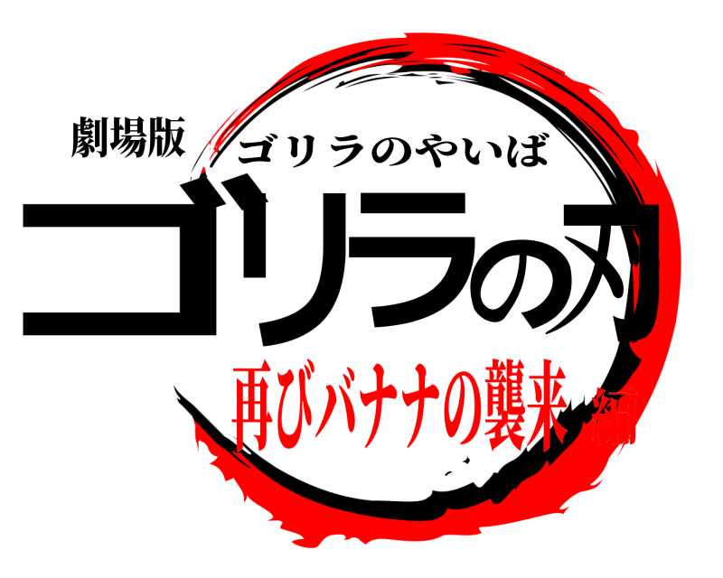 劇場版 ゴリラの刃 ゴリラのやいば 再びバナナの襲来編
