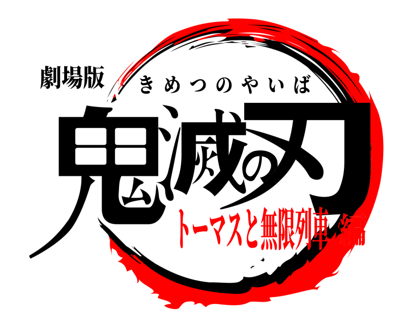 劇場版 鬼滅の刃 きめつのやいば トーマスと無限列車編