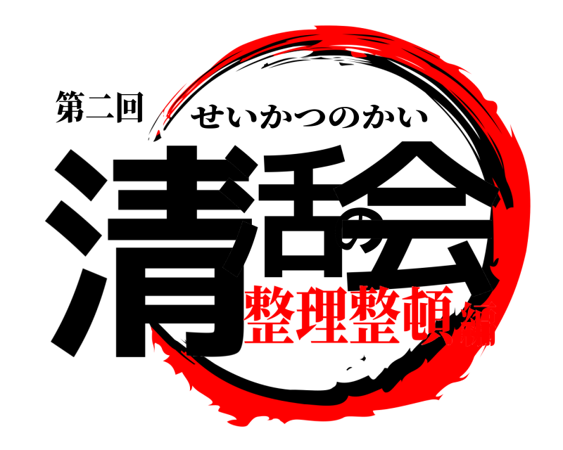 第二回 清活の会 せいかつのかい 整理整頓編
