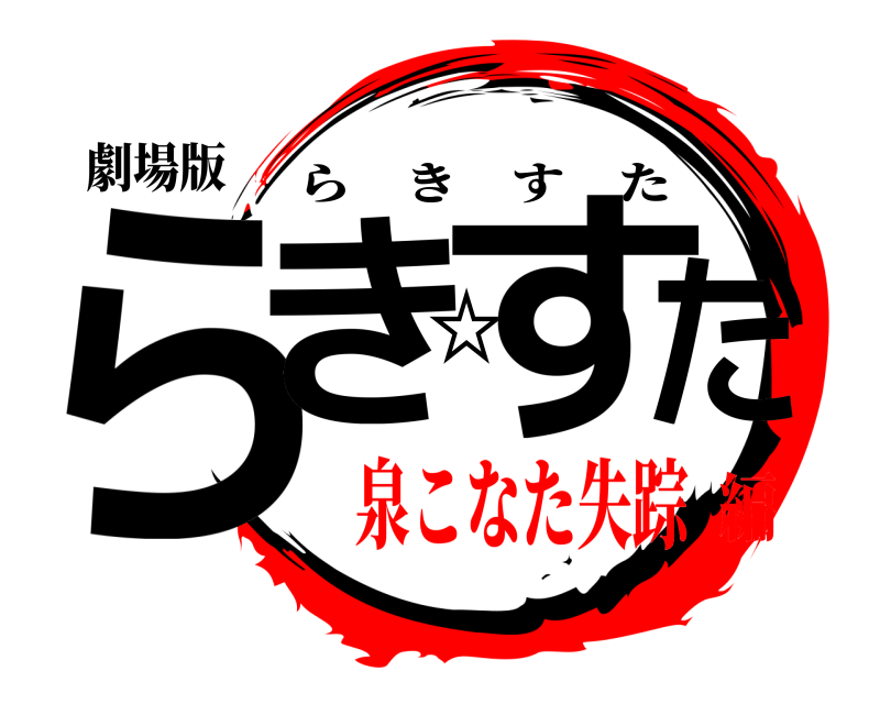 劇場版 らき☆すた らきすた 泉こなた失踪編