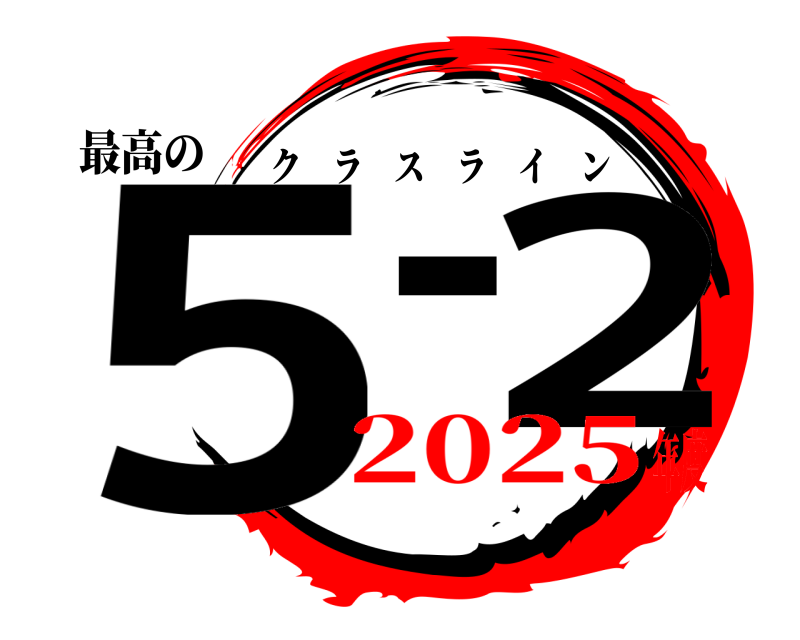 最高の 5-2 クラスライン 2025年度