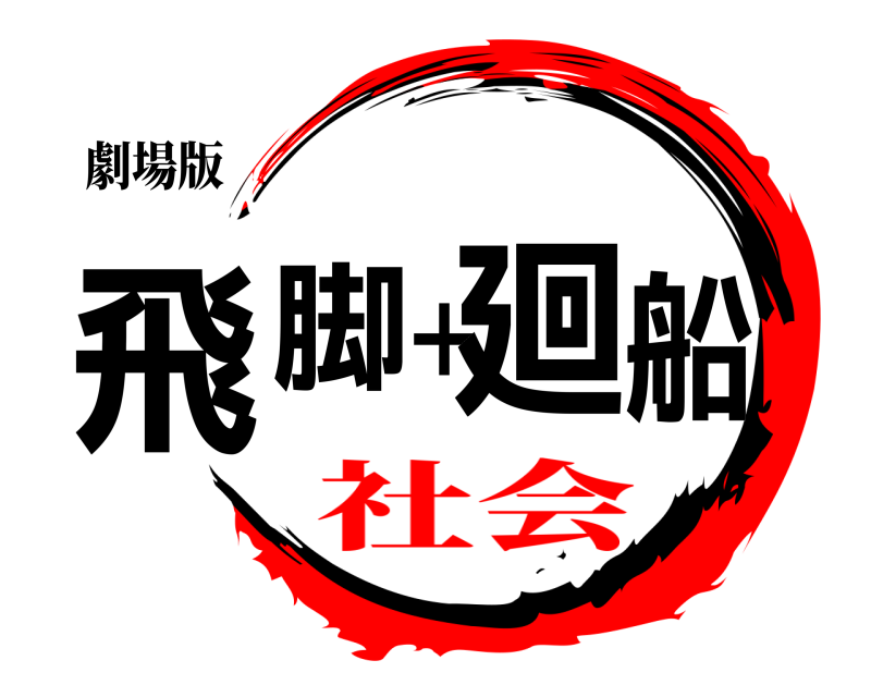 劇場版 飛脚＋廻船  社会
