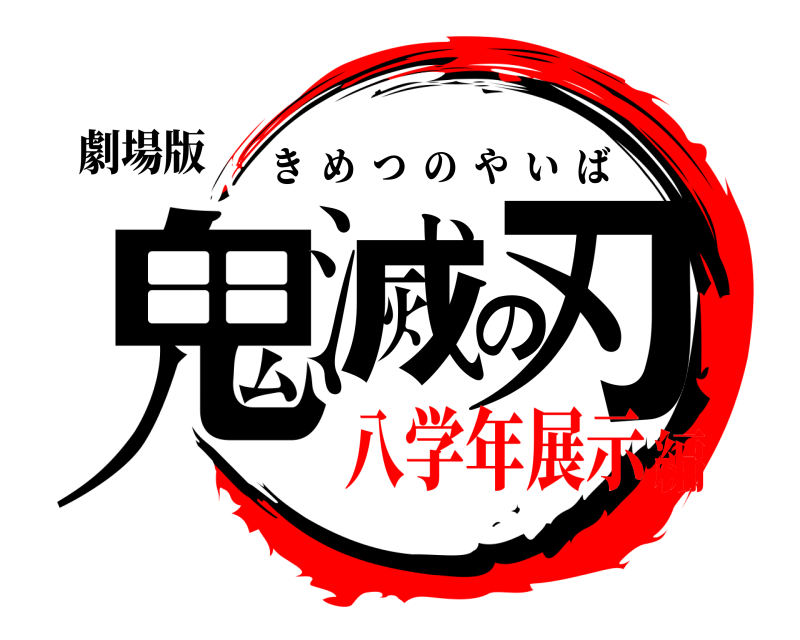 劇場版 鬼滅の刃 きめつのやいば 八学年展示編