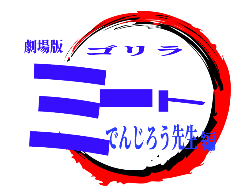 劇場版 ミート ゴリラ でんじろう先生編