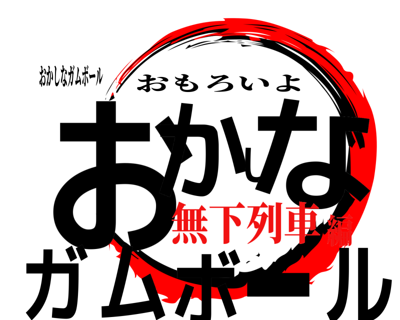 おかしなガムボール おかしなガムボール おもろいよ 無下列車編