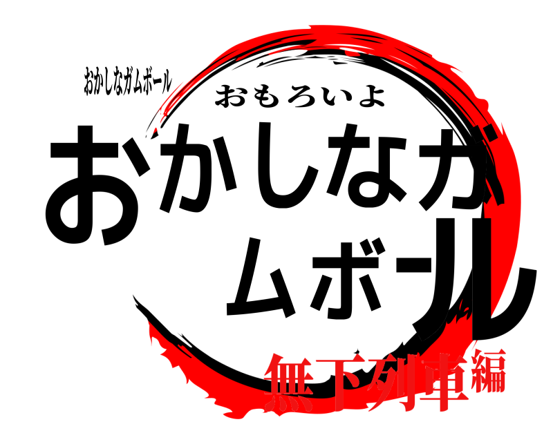 おかしなガムボール おかしなガムボール おもろいよ 無下列車編