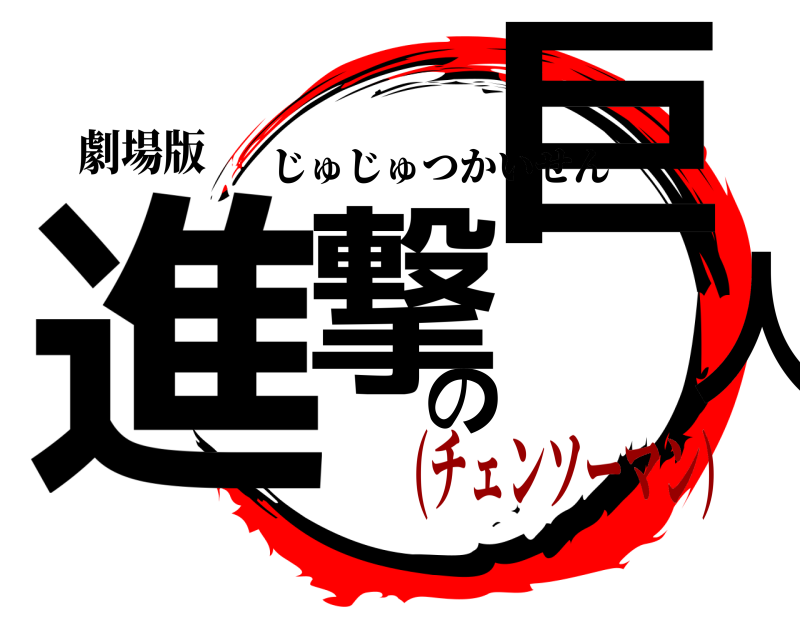 劇場版 進撃の巨人 じゅじゅつかいせん (チェンソーマン)