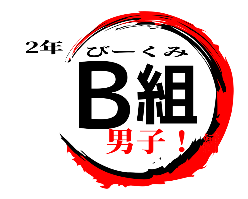 2年 Ｂ組 びーくみ 男子！編