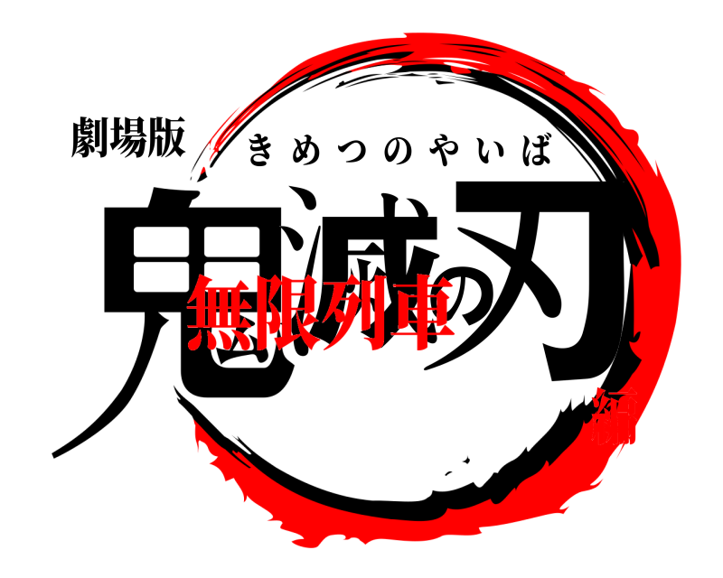 劇場版 鬼滅の刃 きめつのやいば 無限列車編