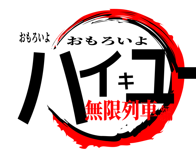 おもろいよ ハイキュー おもろいよ 無限列車編
