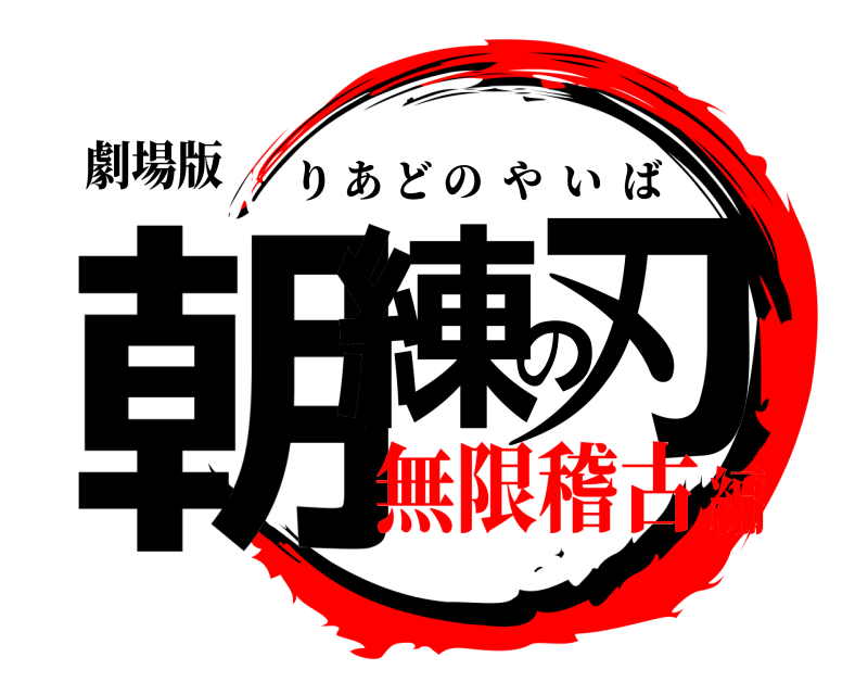 劇場版 朝練の刃 りあどのやいば 無限稽古編