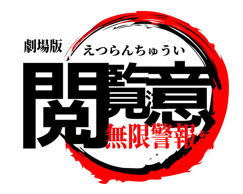 劇場版 閲覧注意 えつらんちゅうい 無限警報編