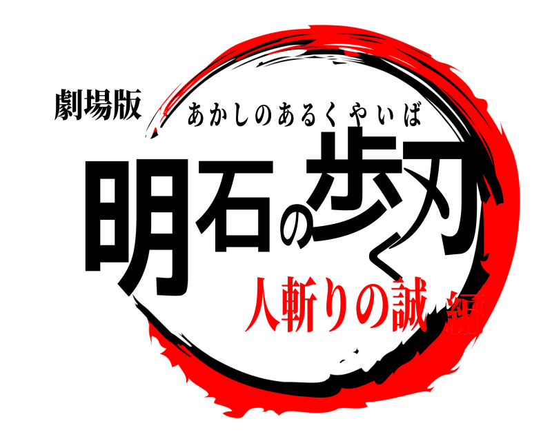 劇場版 明石の歩く刃 あかしのあるくやいば 人斬りの誠編