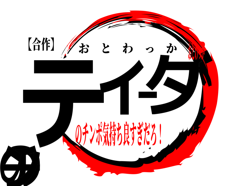 【合作】 ティーダのチン おとわっか のチンポ気持ち良すぎだろ！おとわっか