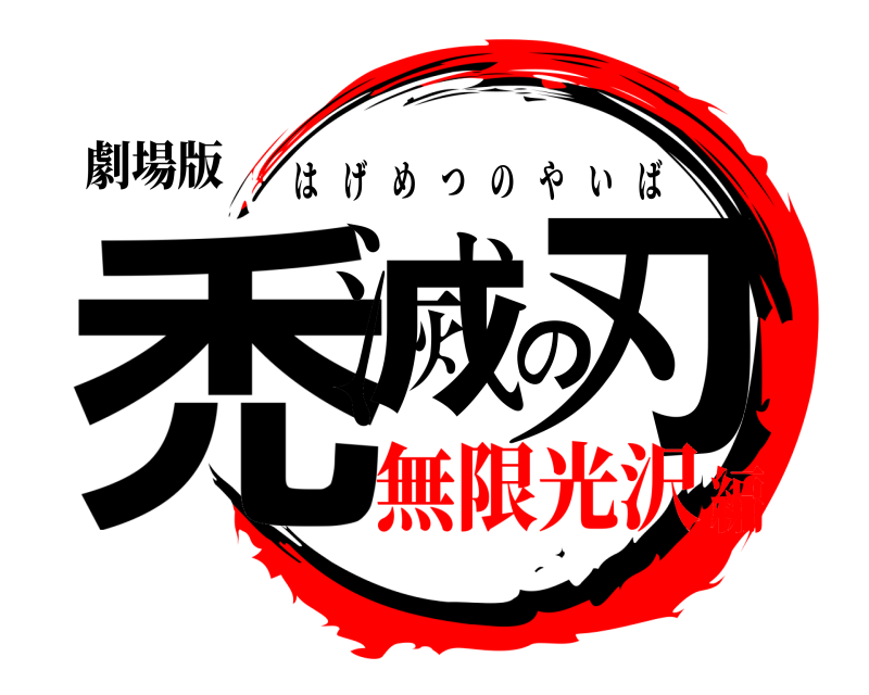 劇場版 禿滅の刃 はげめつのやいば 無限光沢編