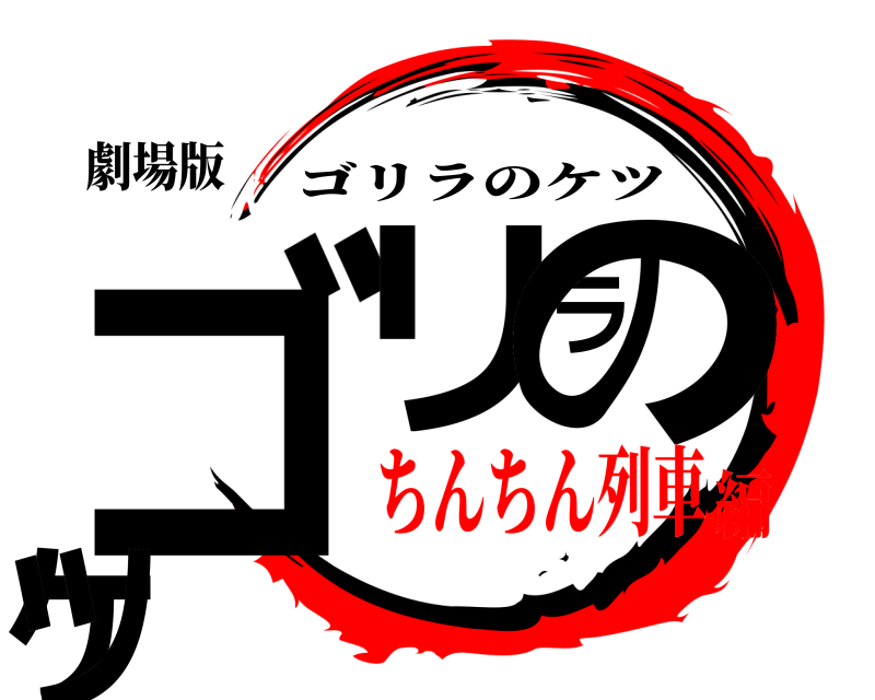 劇場版 ゴリラのケツ ゴリラのケツ ちんちん列車編