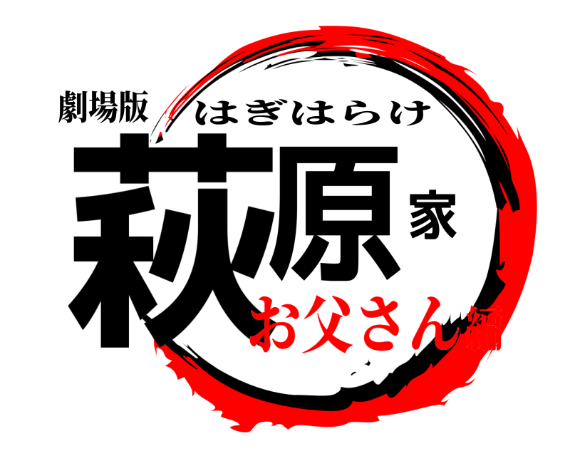 劇場版 萩原家 はぎはらけ お父さん編