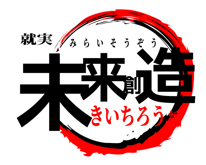 就実 未来創造 みらいそうぞう きいちろう編