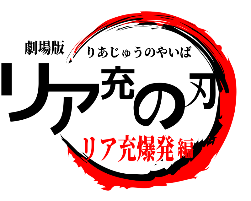 劇場版 リア充の刃 りあじゅうのやいば リア充爆発編