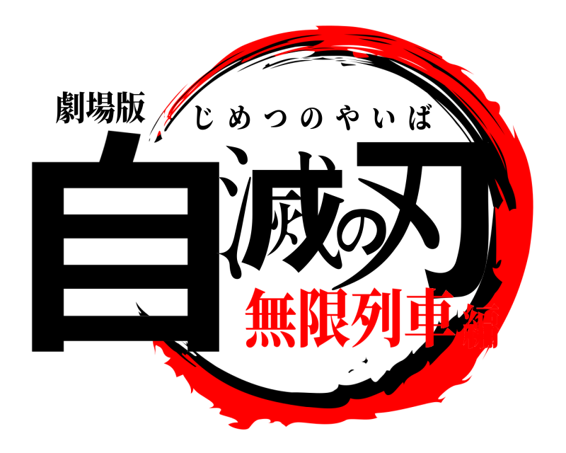 劇場版 自滅の刃 じめつのやいば 無限列車編