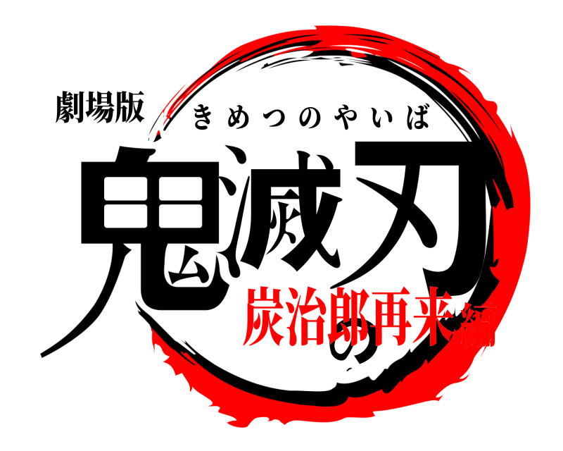 劇場版 鬼滅の刃 きめつのやいば 炭治郎再来編