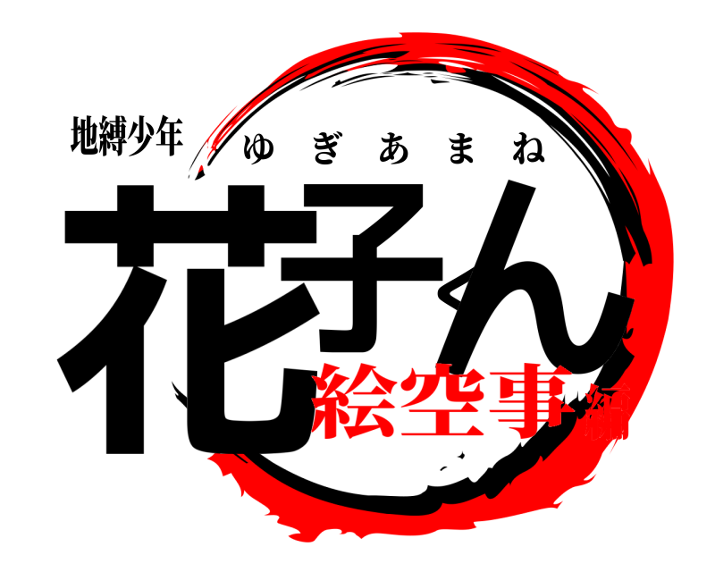 地縛少年 花子くん ゆぎあまね 絵空事編