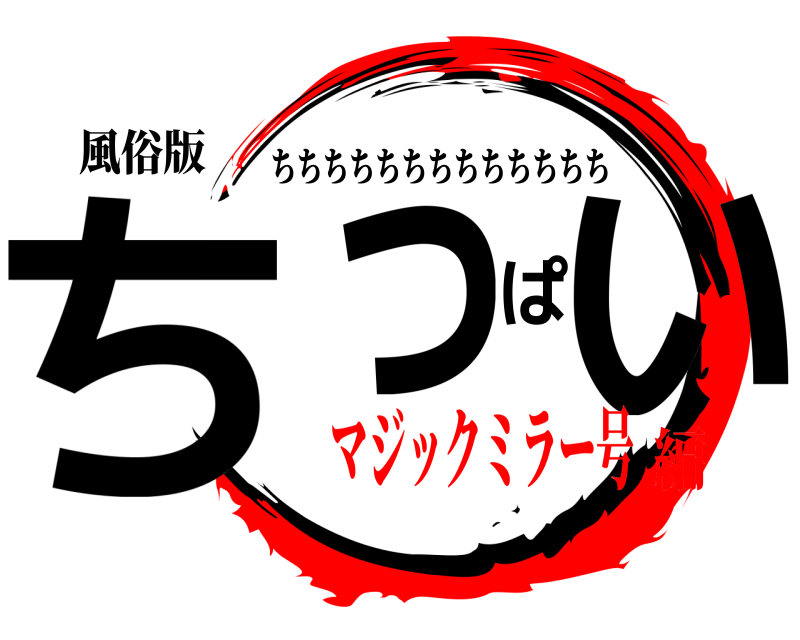 風俗版 ちっぱい ちちちちちちちちちちちちち マジックミラー号編