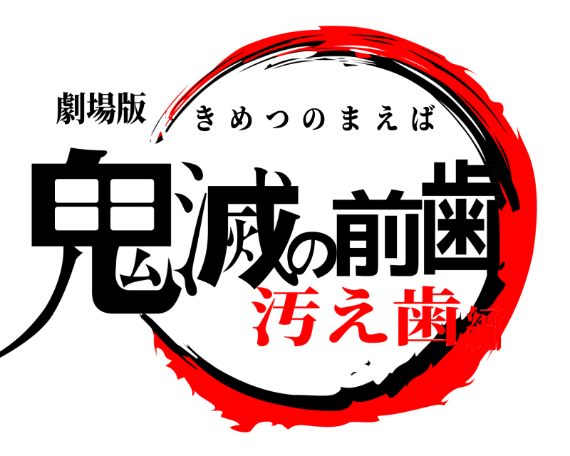 劇場版 鬼滅の前歯 きめつのまえば 汚え歯編